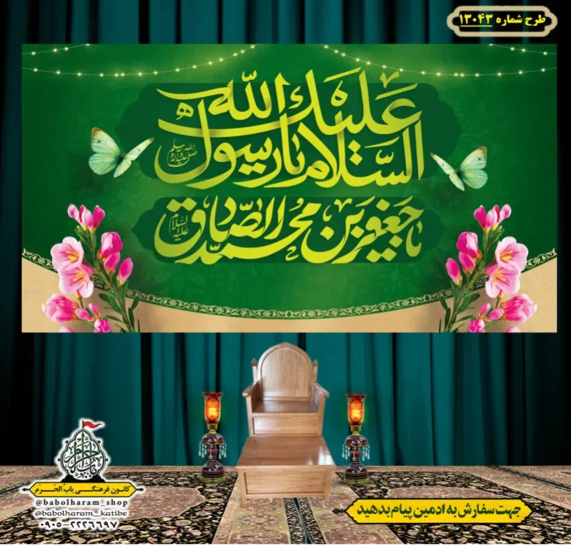 کتیبه و بیرق ویژه ولادت آقا رسول الله (ص) امام جعفر صادق علیه السلام طرح شماره 13043