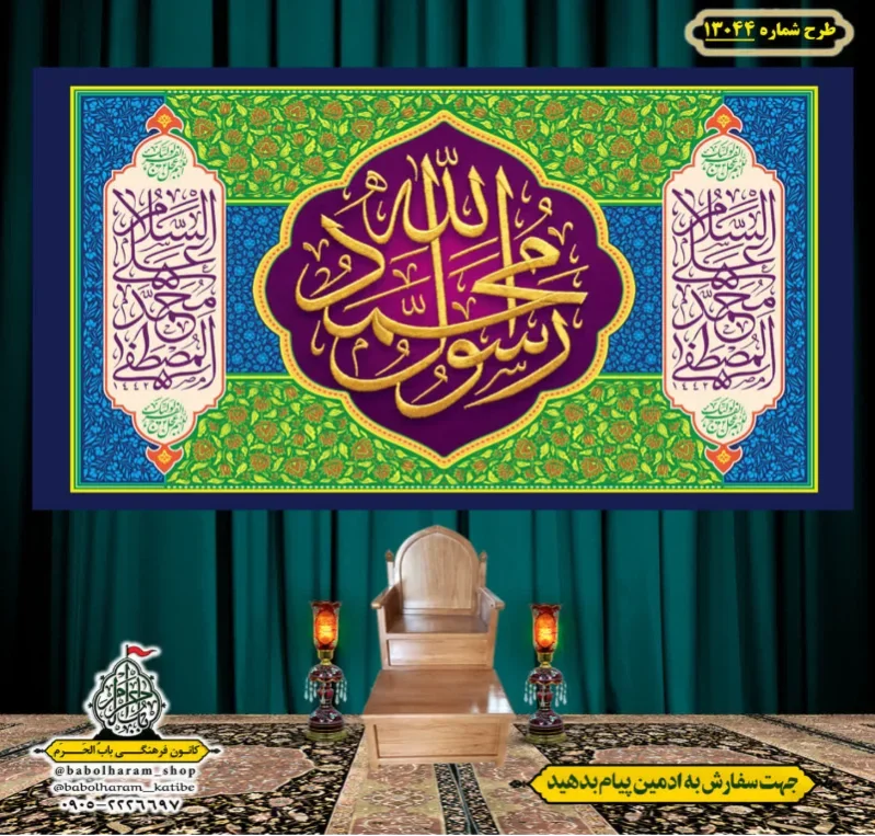 کتیبه و بیرق ویژه ولادت آقا رسول الله (ص) امام جعفر صادق علیه السلام طرح شماره 13044