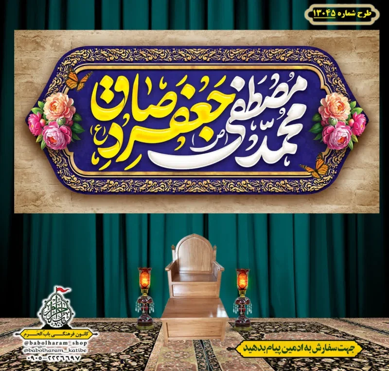 کتیبه و بیرق ویژه ولادت آقا رسول الله (ص) امام جعفر صادق علیه السلام طرح شماره 13045