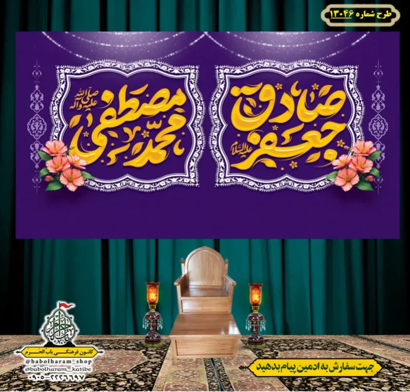 کتیبه و بیرق ویژه ولادت آقا رسول الله (ص) امام جعفر صادق علیه السلام طرح شماره 13046