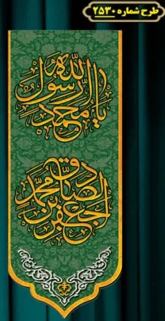 کتیبه و بیرق ویژه ولادت آقا رسول الله (ص) امام جعفر صادق علیه السلام طرح شماره 13046