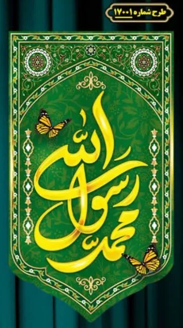 کتیبه و بیرق ویژه ولادت آقا رسول الله (ص) امام جعفر صادق علیه السلام طرح شماره 17001