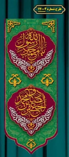 کتیبه و بیرق ویژه ولادت آقا رسول الله (ص) امام جعفر صادق علیه السلام طرح شماره 17002