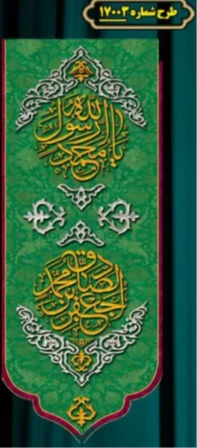 کتیبه و بیرق ویژه ولادت آقا رسول الله (ص) امام جعفر صادق علیه السلام طرح شماره 17003