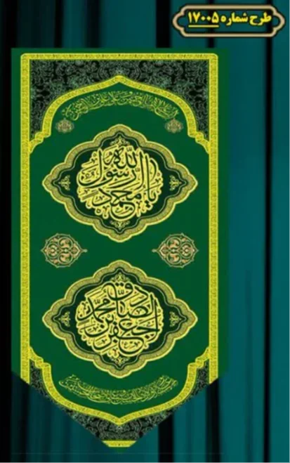 کتیبه و بیرق ویژه ولادت آقا رسول الله (ص) امام جعفر صادق علیه السلام طرح شماره 17005