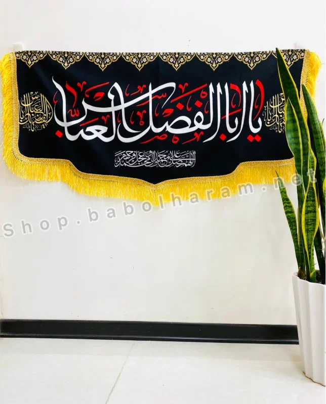 کتیبه افقی ابوفاضل علیه السلام