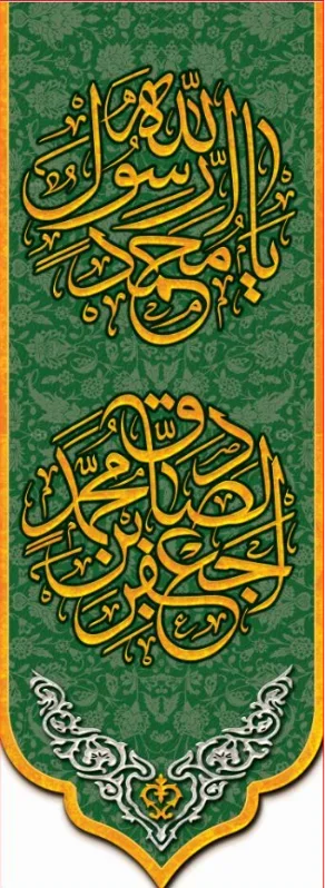 کتیبه و بیرق ویژه ولادت آقا رسول الله (ص) امام جعفر صادق علیه السلام طرح شماره 17004