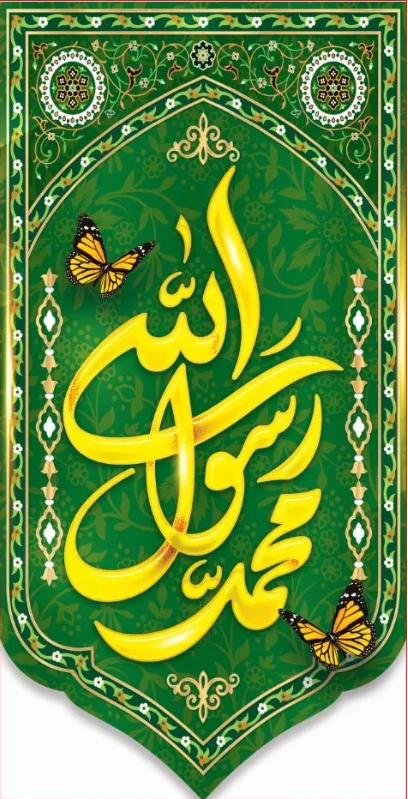 کتیبه و بیرق ویژه ولادت آقا رسول الله (ص) امام جعفر صادق علیه السلام طرح شماره 17001