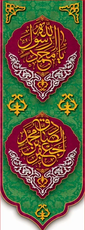 کتیبه و بیرق ویژه ولادت آقا رسول الله (ص) امام جعفر صادق علیه السلام طرح شماره 17002