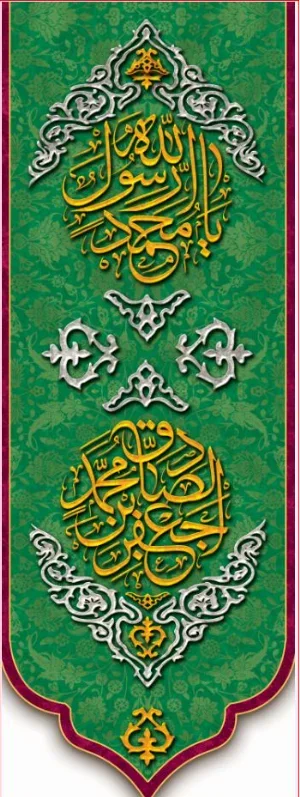 کتیبه و بیرق ویژه ولادت آقا رسول الله (ص) امام جعفر صادق علیه السلام طرح شماره 17003