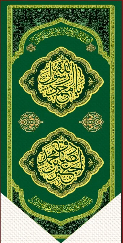 کتیبه و بیرق ویژه ولادت آقا رسول الله (ص) امام جعفر صادق علیه السلام طرح شماره 17005