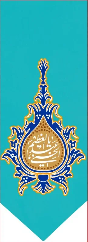تیبه آویز ویژه ولادت حضرت عبدالعظیم ( علیه السلام) طرح شماره 500