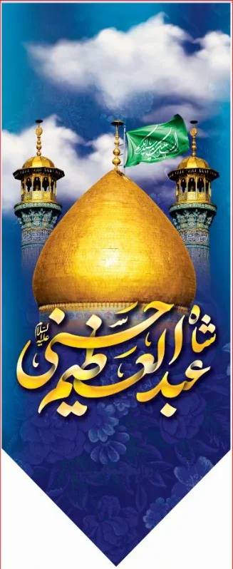 تیبه آویز ویژه ولادت حضرت عبدالعظیم ( علیه السلام) طرح شماره 501