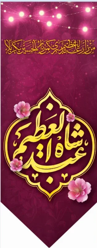 تیبه آویز ویژه ولادت حضرت عبدالعظیم ( علیه السلام) طرح شماره 502