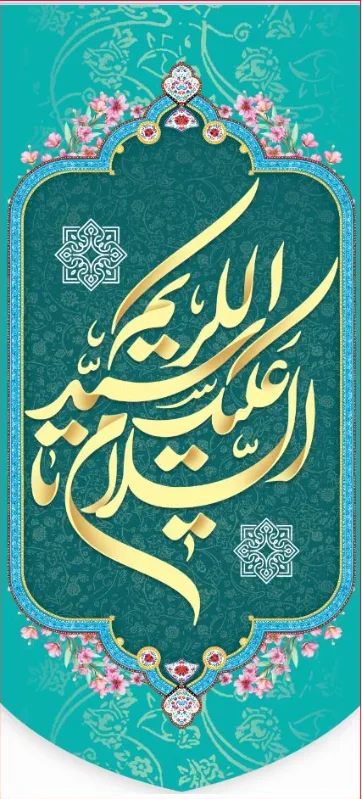 تیبه آویز ویژه ولادت حضرت عبدالعظیم ( علیه السلام) طرح شماره 503