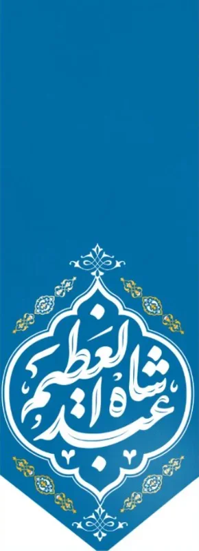 تیبه آویز ویژه ولادت حضرت عبدالعظیم ( علیه السلام) طرح شماره 504