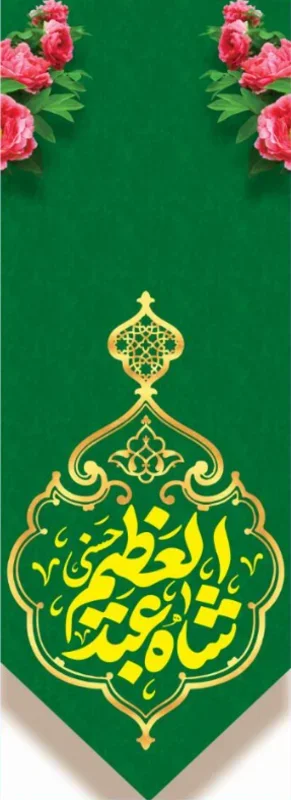 تیبه آویز ویژه ولادت حضرت عبدالعظیم ( علیه السلام) طرح شماره 505