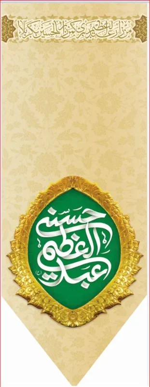 تیبه آویز ویژه ولادت حضرت عبدالعظیم ( علیه السلام) طرح شماره 506