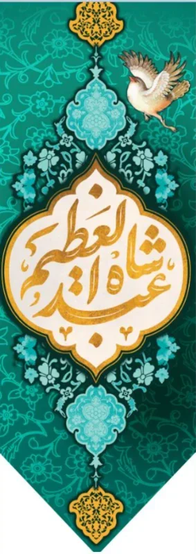 تیبه آویز ویژه ولادت حضرت عبدالعظیم ( علیه السلام) طرح شماره 508