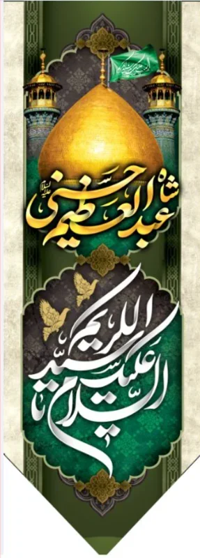 تیبه آویز ویژه ولادت حضرت عبدالعظیم ( علیه السلام) طرح شماره 509