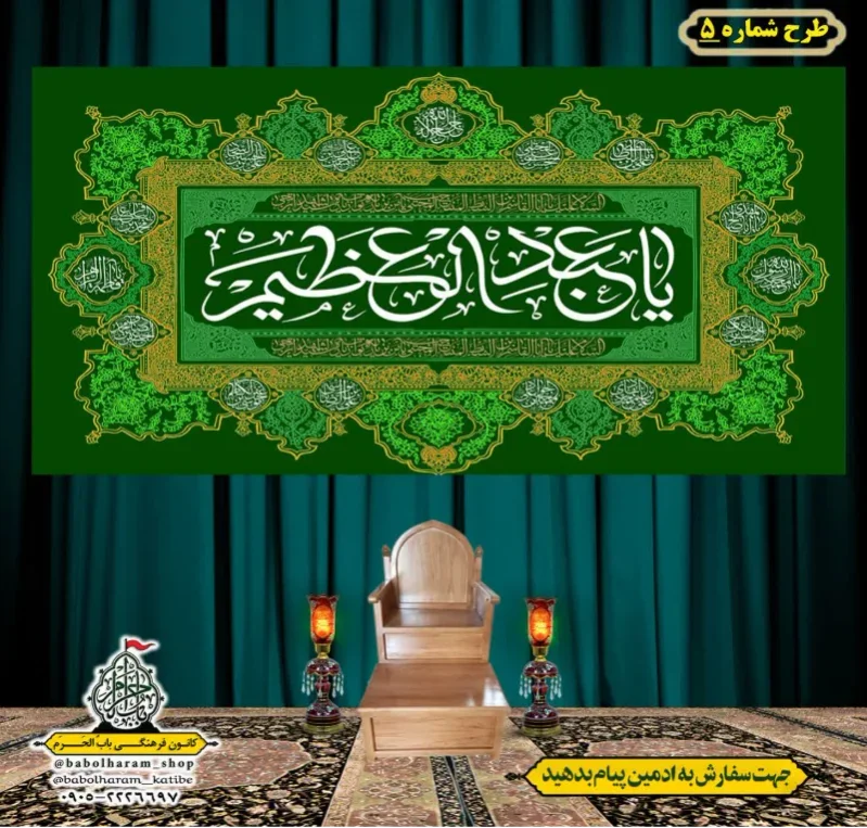 کتیبه و بیرق ویژه کتیبه ولادت حضرت عبد العظیم (س) طرح شماره 05