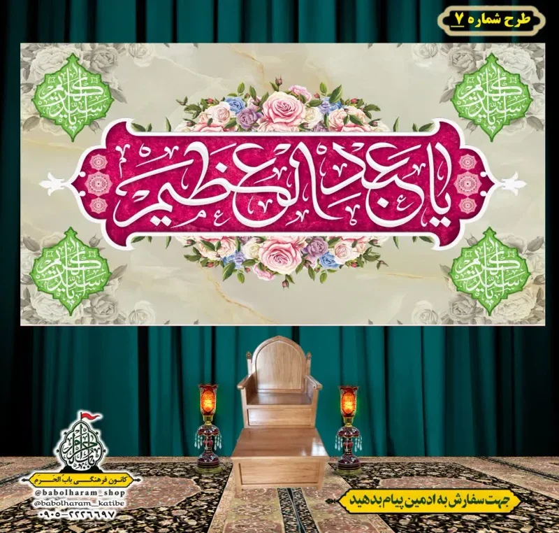 کتیبه و بیرق ویژه کتیبه ولادت حضرت عبد العظیم (س) طرح شماره 07