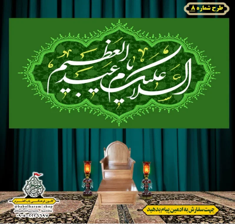 کتیبه و بیرق ویژه کتیبه ولادت حضرت عبد العظیم (س) طرح شماره 08