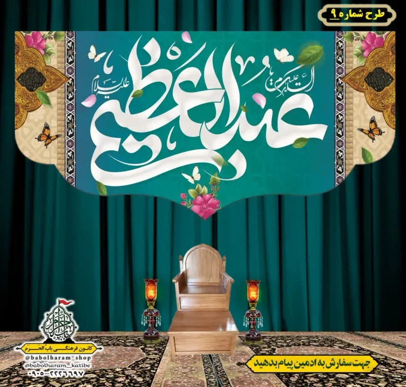 کتیبه و بیرق ویژه کتیبه ولادت حضرت عبد العظیم (س) طرح شماره 09