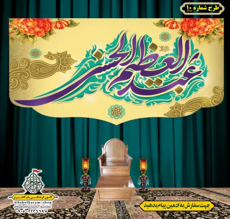 کتیبه و بیرق ویژه کتیبه ولادت حضرت عبد العظیم (س) طرح شماره 10