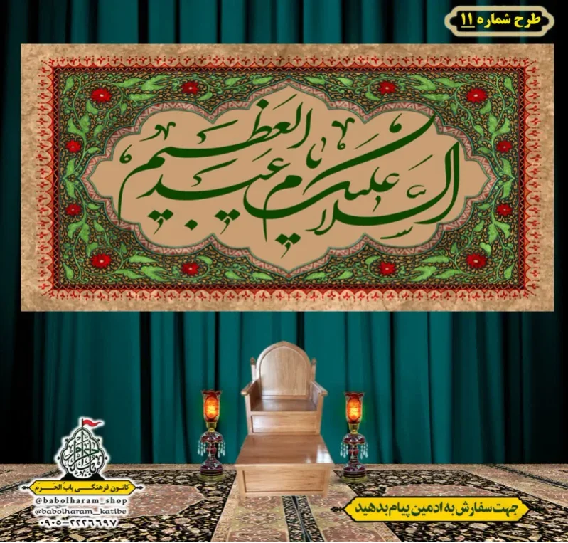 کتیبه و بیرق ویژه کتیبه ولادت حضرت عبد العظیم (س) طرح شماره 11