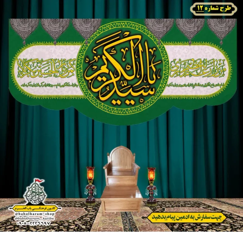 کتیبه و بیرق ویژه کتیبه ولادت حضرت عبد العظیم (س) طرح شماره 12
