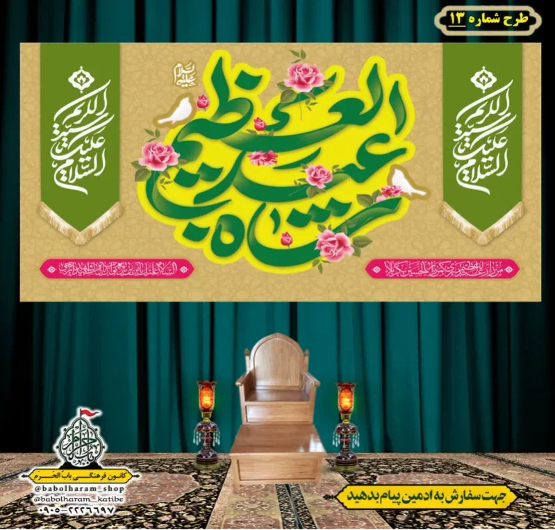 کتیبه و بیرق ویژه کتیبه ولادت حضرت عبد العظیم (س) طرح شماره 13