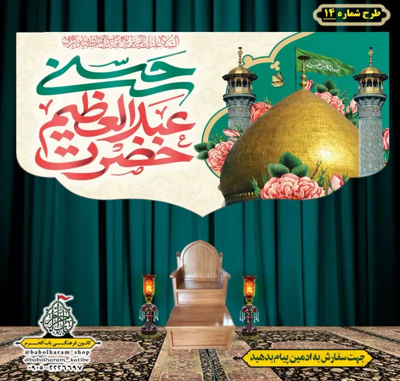 کتیبه و بیرق ویژه کتیبه ولادت حضرت عبد العظیم (س) طرح شماره 14
