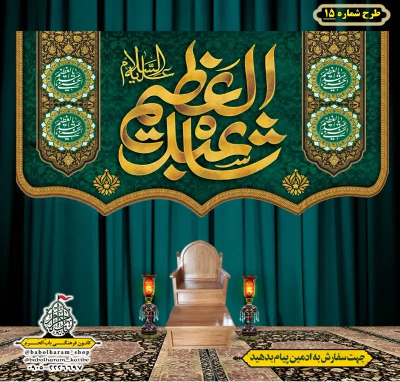 کتیبه و بیرق ویژه کتیبه ولادت حضرت عبد العظیم (س) طرح شماره 15