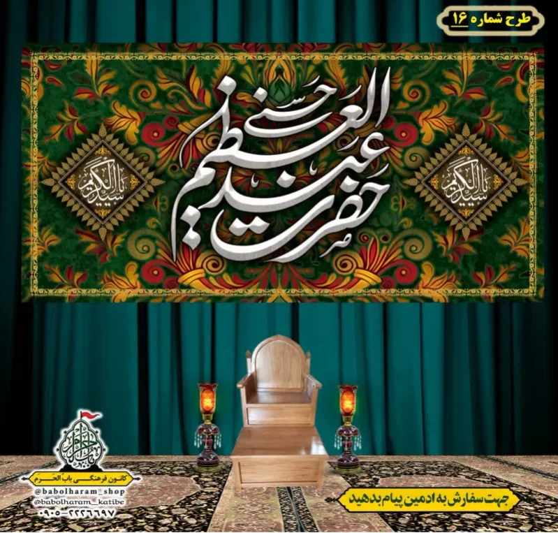 کتیبه و بیرق ویژه کتیبه ولادت حضرت عبد العظیم (س) طرح شماره 16