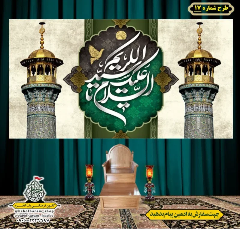کتیبه و بیرق ویژه کتیبه ولادت حضرت عبد العظیم (س) طرح شماره 17