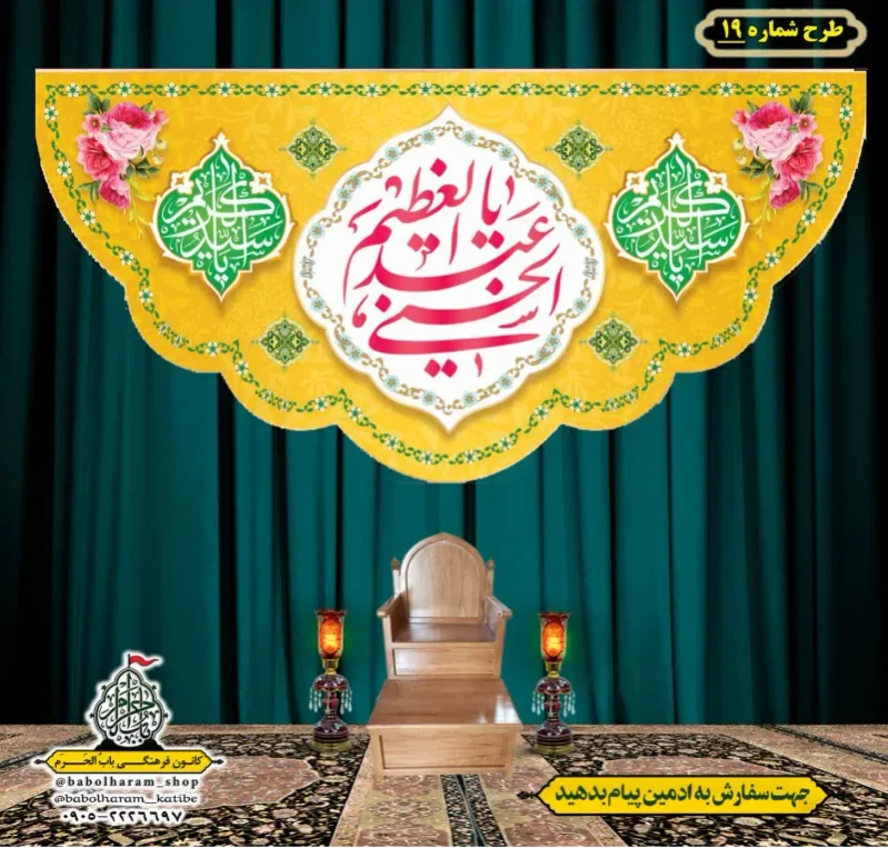 کتیبه و بیرق ویژه کتیبه ولادت حضرت عبد العظیم (س) طرح شماره 19