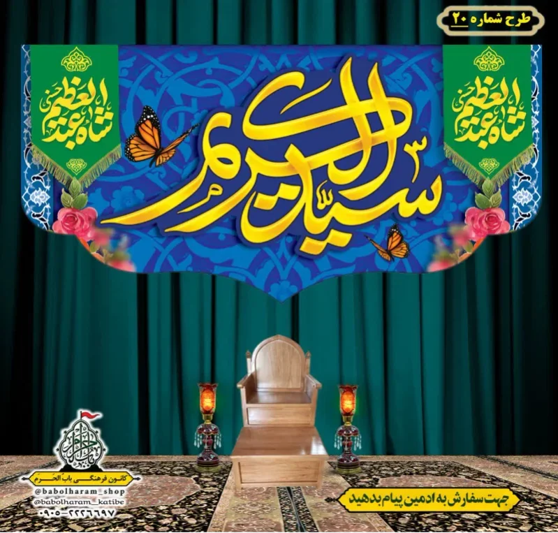 کتیبه و بیرق ویژه کتیبه ولادت حضرت عبد العظیم (س) طرح شماره 20