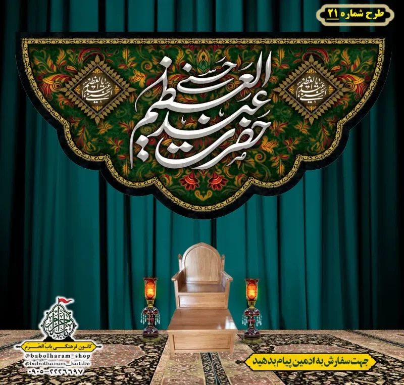 کتیبه و بیرق ویژه کتیبه ولادت حضرت عبد العظیم (س) طرح شماره 21