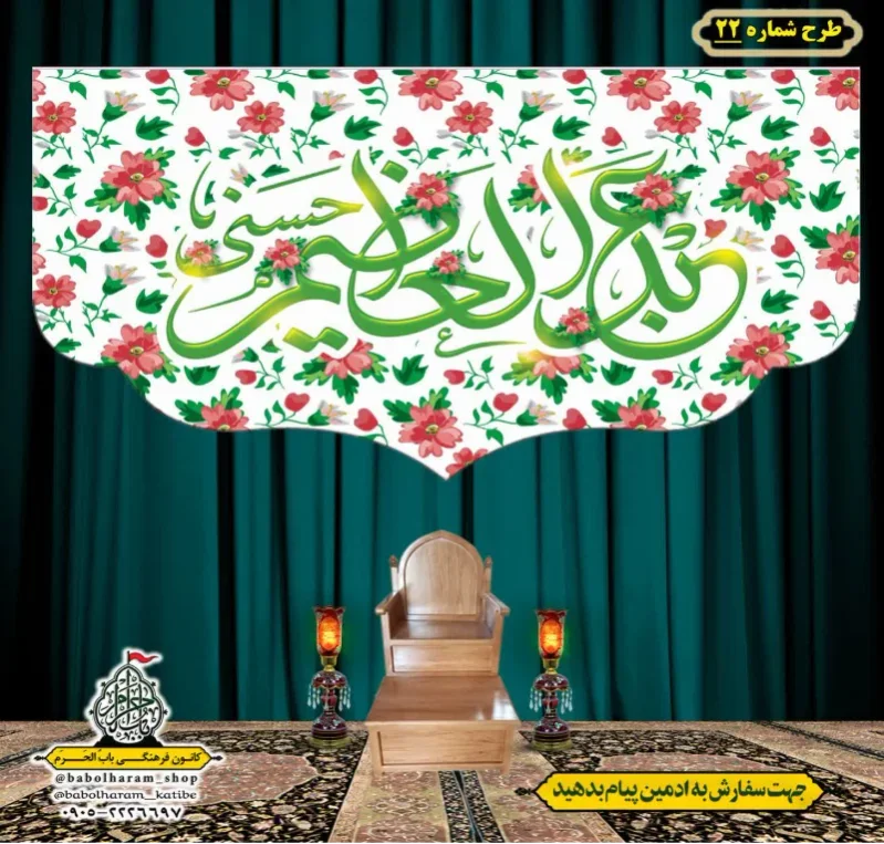 کتیبه و بیرق ویژه کتیبه ولادت حضرت عبد العظیم (س) طرح شماره 22