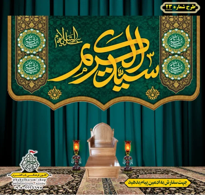 کتیبه و بیرق ویژه کتیبه ولادت حضرت عبد العظیم (س) طرح شماره 23