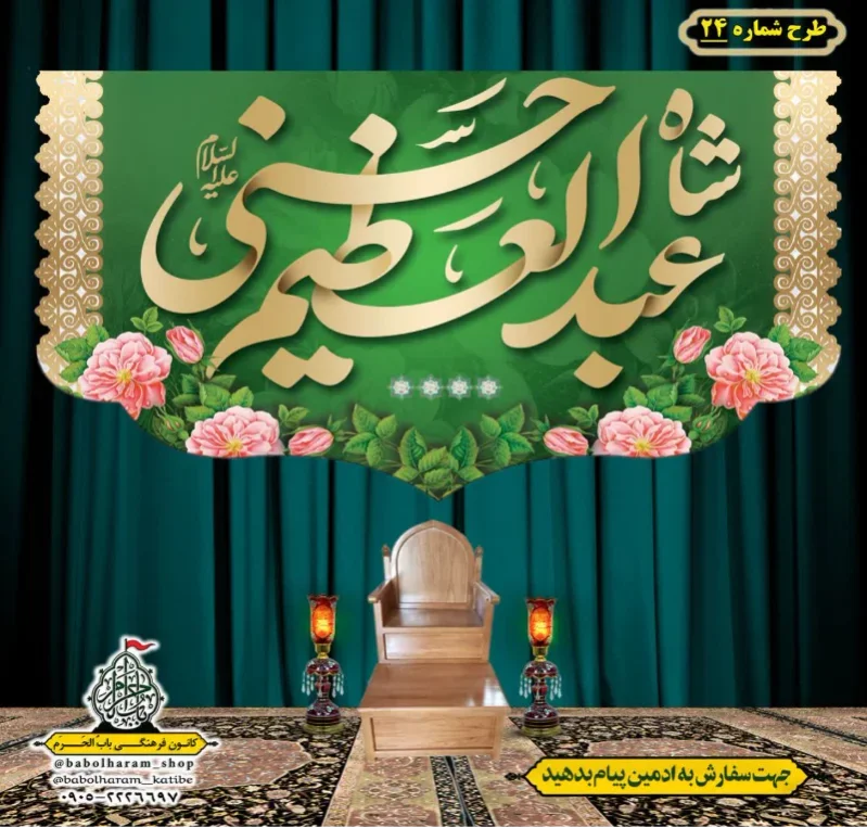 کتیبه و بیرق ویژه کتیبه ولادت حضرت عبد العظیم (س) طرح شماره 24