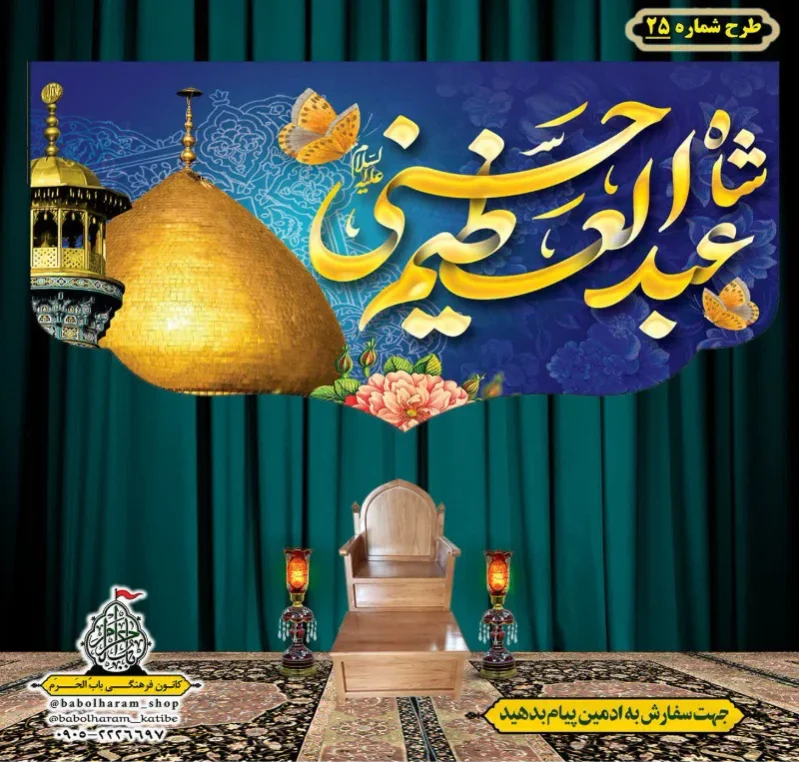 کتیبه و بیرق ویژه کتیبه ولادت حضرت عبد العظیم (س) طرح شماره 25
