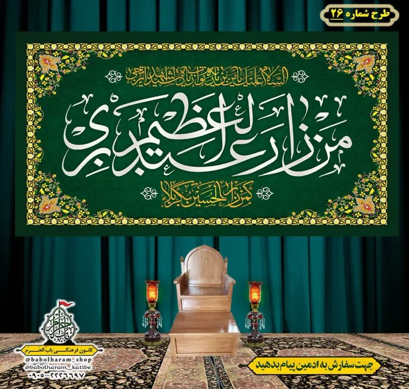 کتیبه و بیرق ویژه کتیبه ولادت حضرت عبد العظیم (س) طرح شماره 26