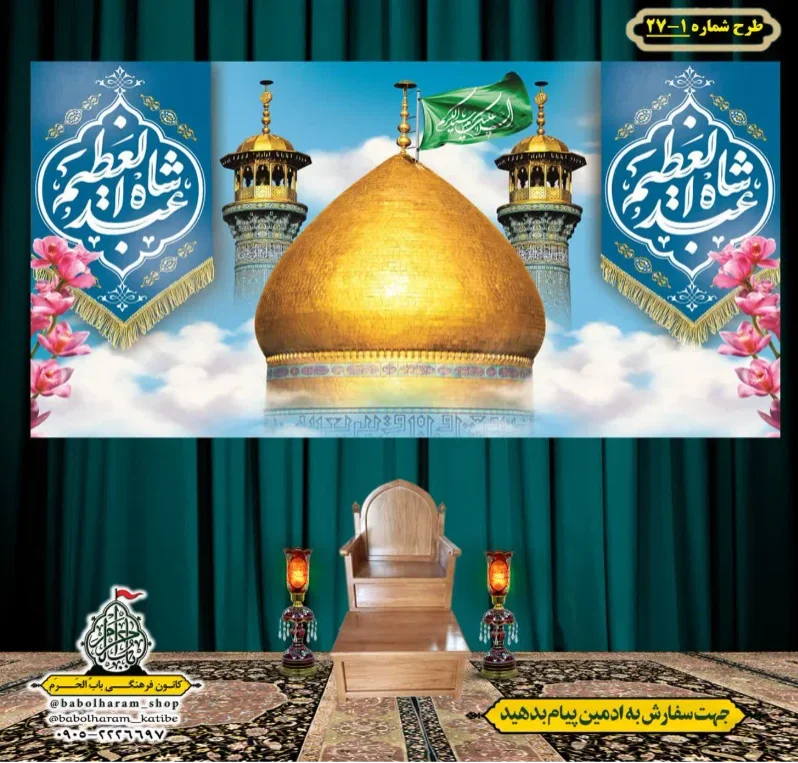 کتیبه و بیرق ویژه کتیبه ولادت حضرت عبد العظیم (س) طرح شماره 27-1