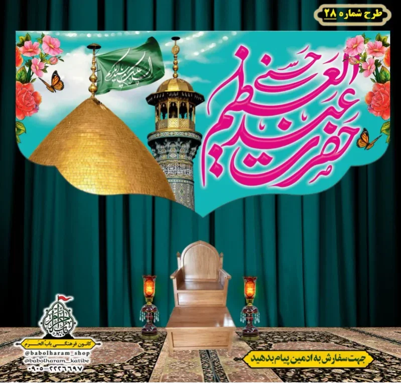 کتیبه و بیرق ویژه کتیبه ولادت حضرت عبد العظیم (س) طرح شماره 28