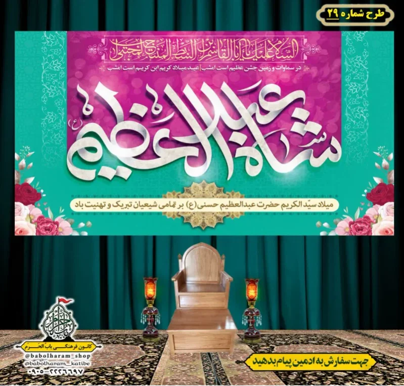 کتیبه و بیرق ویژه کتیبه ولادت حضرت عبد العظیم (س) طرح شماره 29