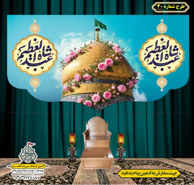 کتیبه و بیرق ویژه کتیبه ولادت حضرت عبد العظیم (س) طرح شماره 30