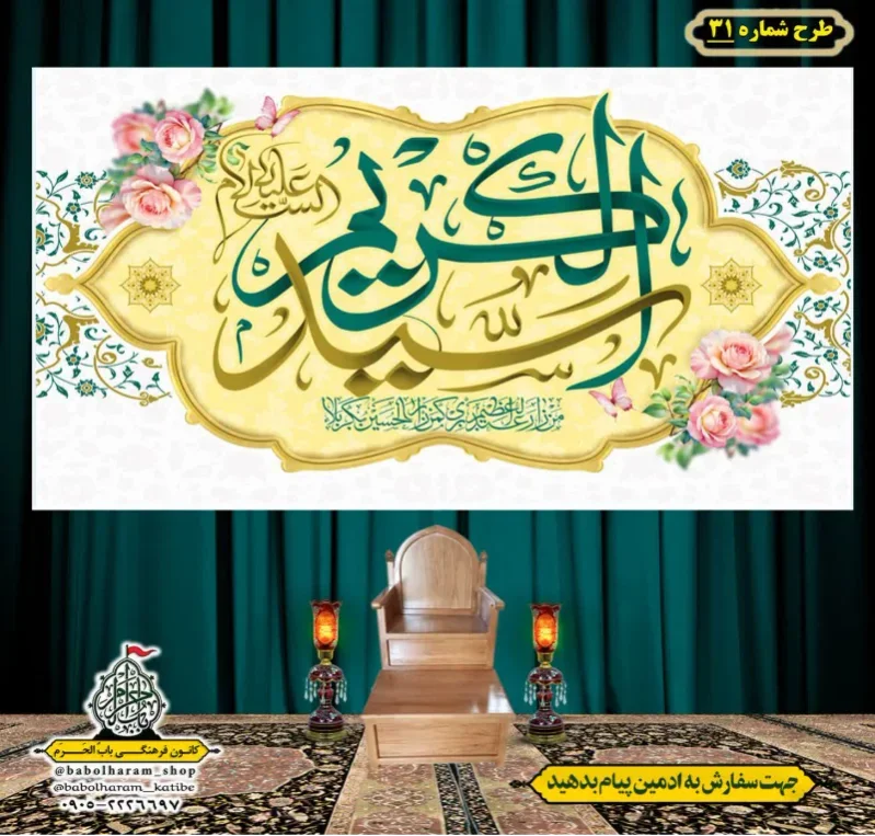 کتیبه و بیرق ویژه کتیبه ولادت حضرت عبد العظیم (س) طرح شماره 31