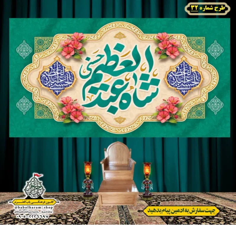 کتیبه و بیرق ویژه کتیبه ولادت حضرت عبد العظیم (س) طرح شماره 32